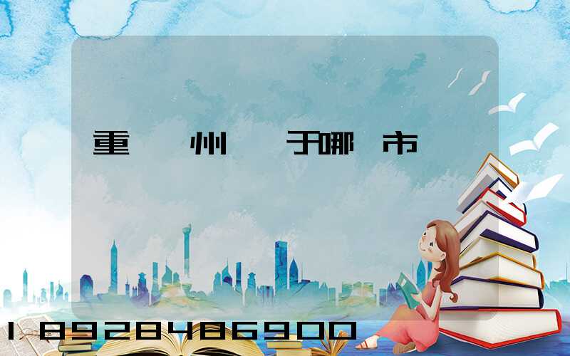 重慶開州區屬于哪個市