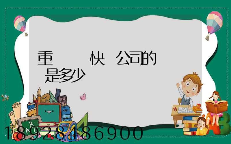 重慶順豐快遞公司的電話號碼是多少