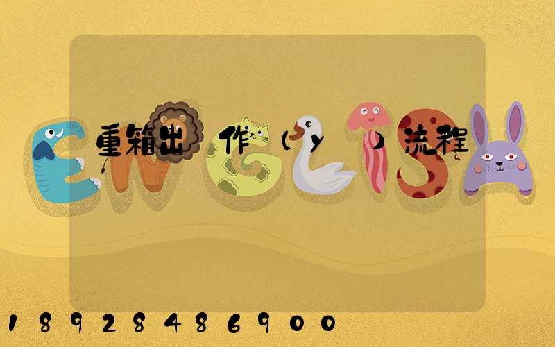 重箱出場作業(yè)流程圖