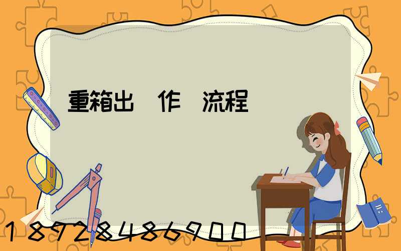 重箱出場作業流程圖