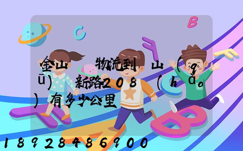 金山亙興物流到寶山區(qū)園新路208號(hào)有多少公里