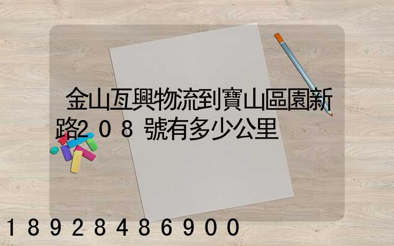 金山亙興物流到寶山區園新路208號有多少公里