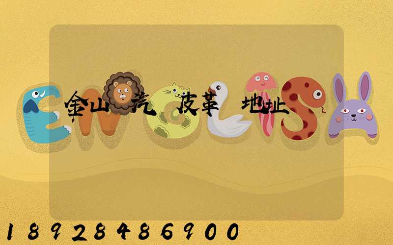 金山區汽車皮革廠地址