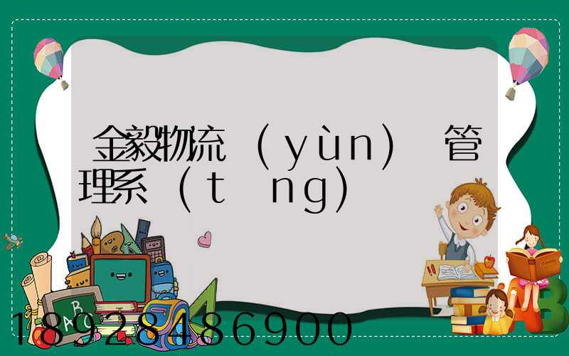 金毅物流運(yùn)輸管理系統(tǒng)
