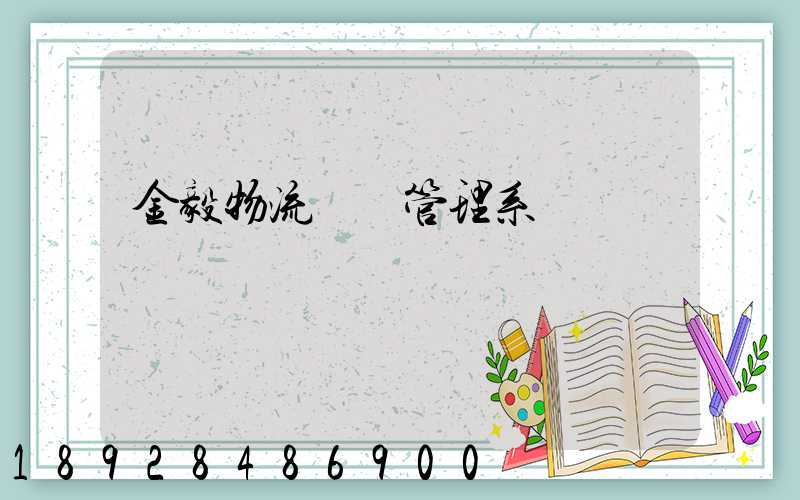 金毅物流運輸管理系統