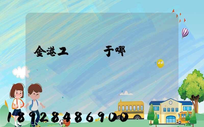 金港工業區屬于哪個區