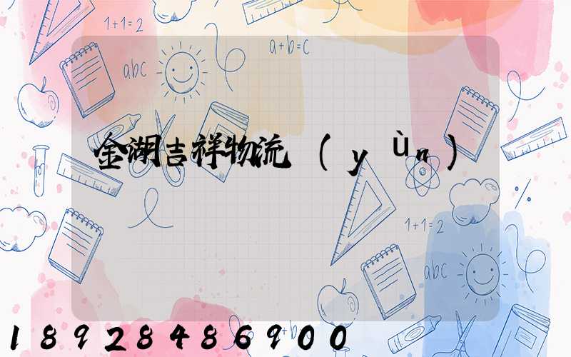 金湖吉祥物流運(yùn)輸