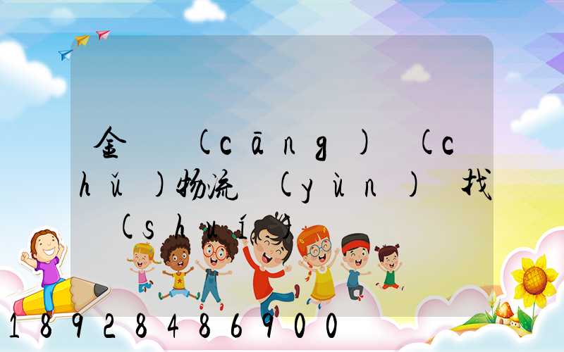 金華倉(cāng)儲(chǔ)物流運(yùn)輸找誰(shuí)