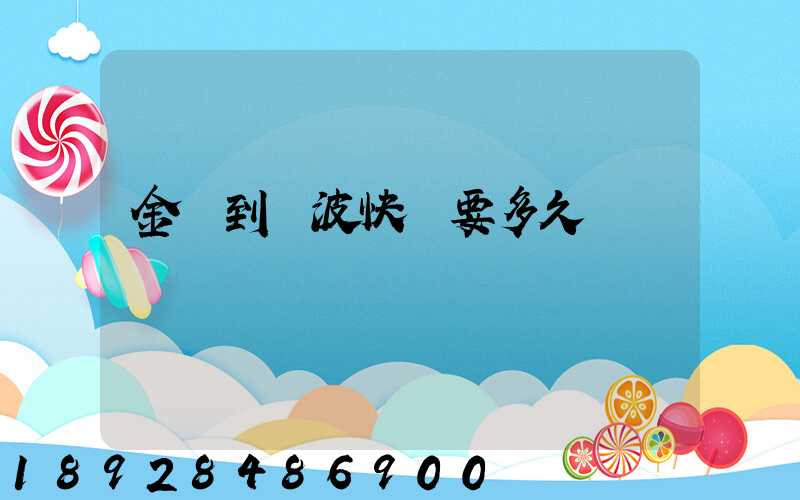 金華到寧波快遞要多久