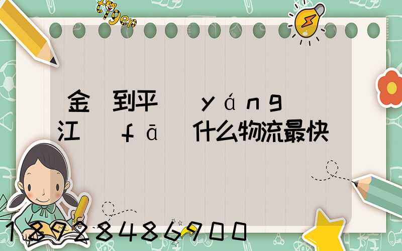 金華到平陽(yáng)鰲江發(fā)什么物流最快