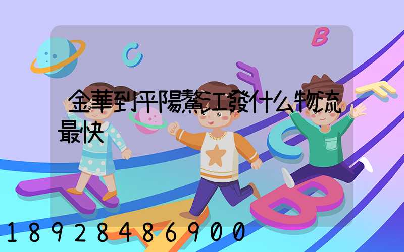 金華到平陽鰲江發什么物流最快
