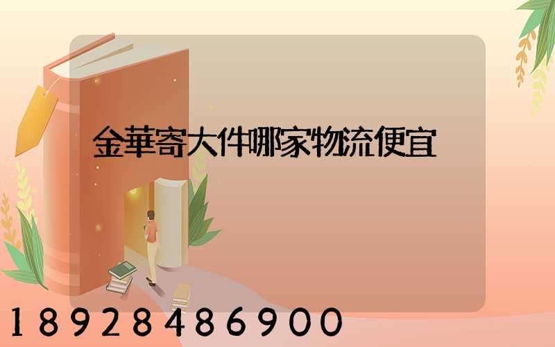 金華寄大件哪家物流便宜