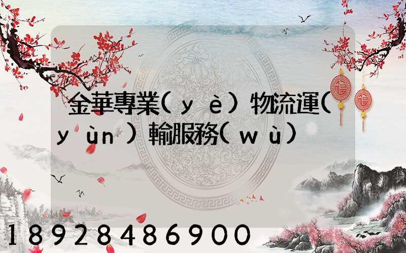 金華專業(yè)物流運(yùn)輸服務(wù)