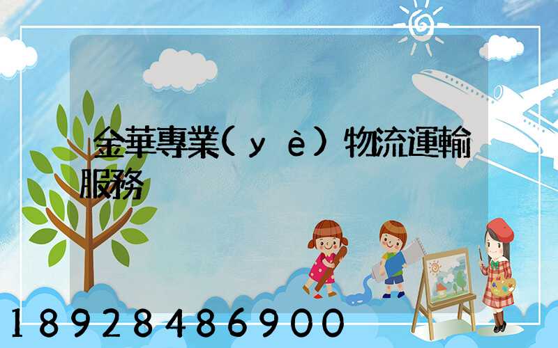 金華專業(yè)物流運輸服務