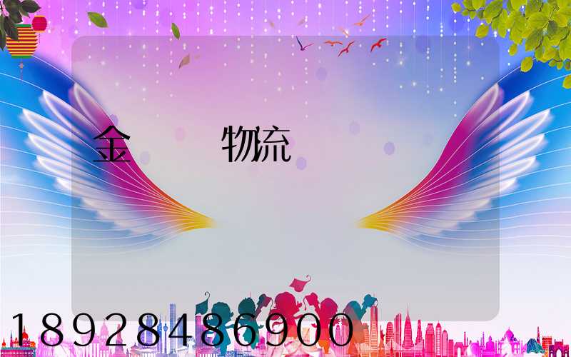 金華專業物流運輸