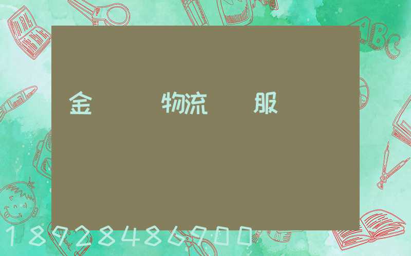 金華專業物流運輸服務