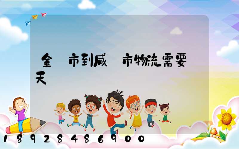 金華市到咸寧市物流需要幾天