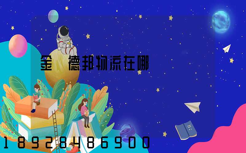 金華德邦物流在哪