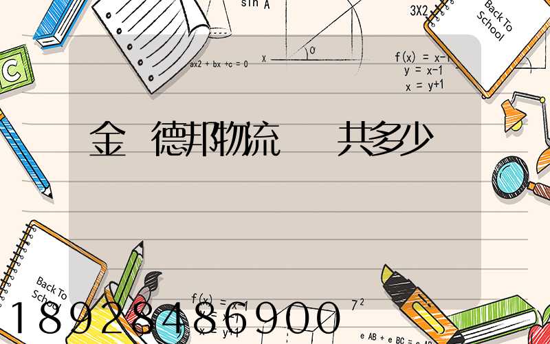 金華德邦物流網點共多少