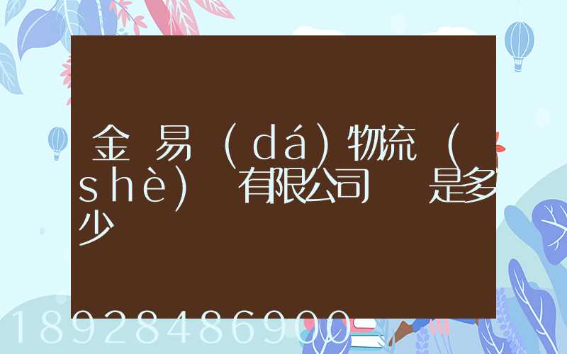 金華易達(dá)物流設(shè)備有限公司電話是多少