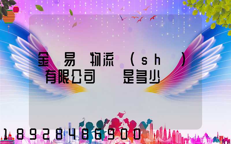 金華易達物流設(shè)備有限公司電話是多少
