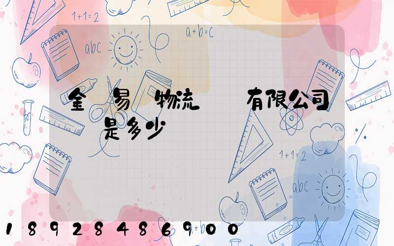 金華易達物流設備有限公司電話是多少