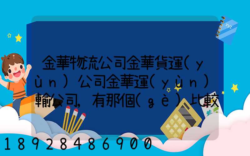 金華物流公司金華貨運(yùn)公司金華運(yùn)輸公司,有那個(gè)比較好的啊