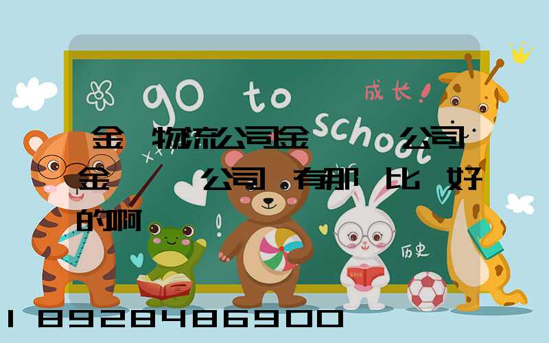 金華物流公司金華貨運公司金華運輸公司,有那個比較好的啊