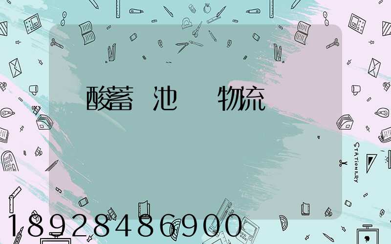 鉛酸蓄電池運輸物流
