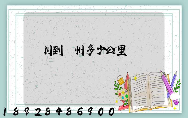 銀川到蘇州多少公里