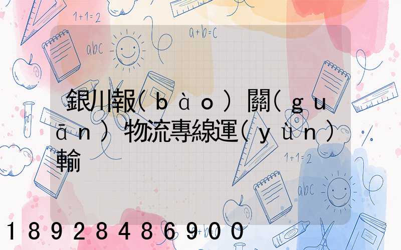 銀川報(bào)關(guān)物流專線運(yùn)輸