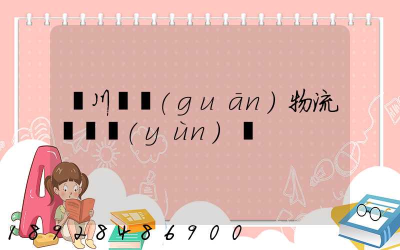 銀川報關(guān)物流專線運(yùn)輸