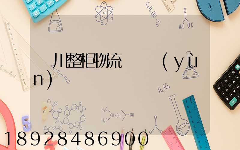 銀川整柜物流專線運(yùn)輸