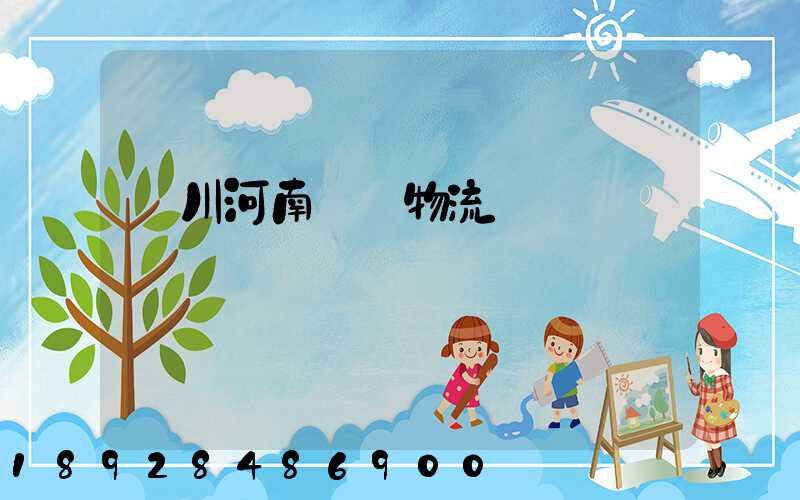 銀川河南專線物流運輸