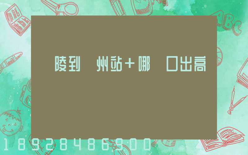 銅陵到蘇州站+哪個口出高鐵