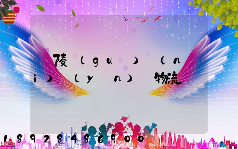 銅陵國(guó)內(nèi)運(yùn)輸物流