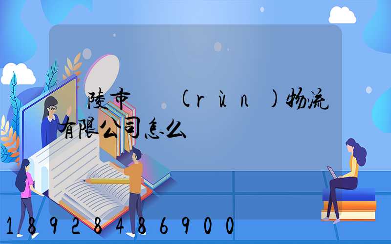 銅陵市東潤(rùn)物流有限公司怎么樣