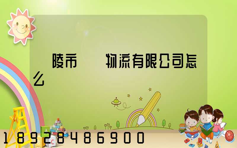 銅陵市東潤物流有限公司怎么樣