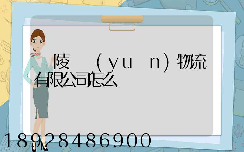 銅陵鵬遠(yuǎn)物流有限公司怎么樣