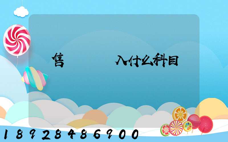 銷售運雜費計入什么科目