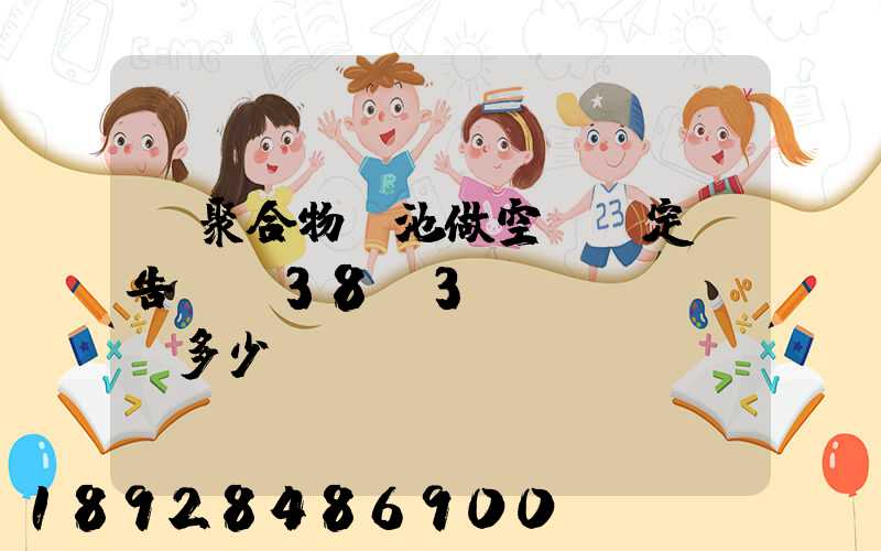 鋰聚合物電池做空運鑒定報告UN38.3認(rèn)證多少錢