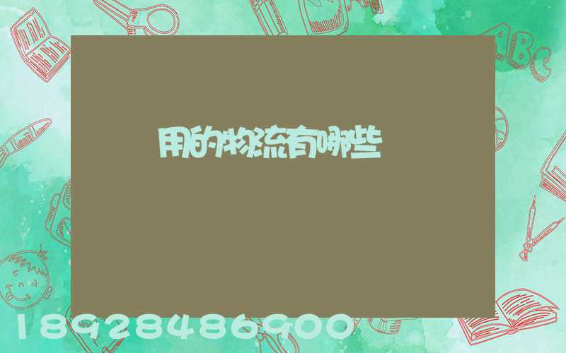 鋼廠用的物流有哪些