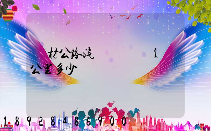鋼材公路汽車運輸運費1噸公里多少錢