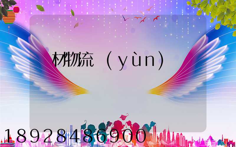 鋼材物流運(yùn)輸