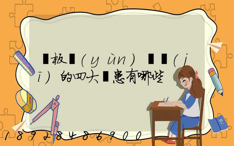 鋼板運(yùn)輸機(jī)的四大隱患有哪些