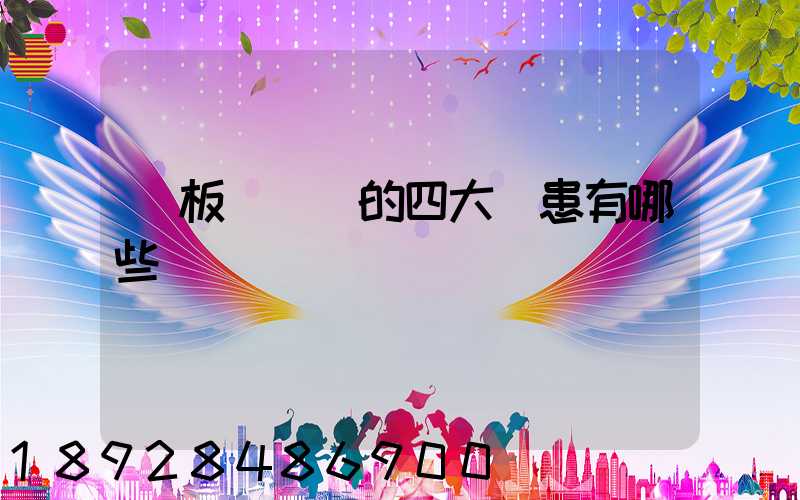 鋼板運輸機的四大隱患有哪些