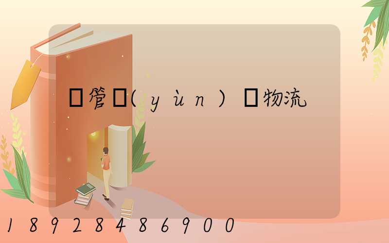鋼管運(yùn)輸物流