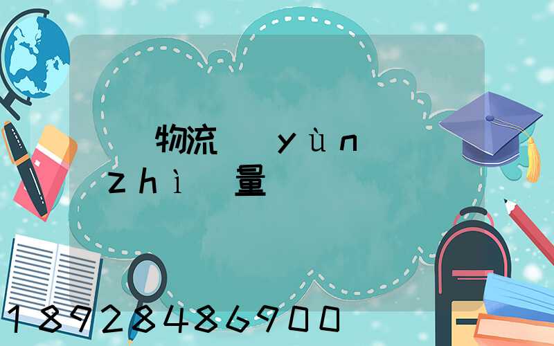 鋼鐵物流運(yùn)輸質(zhì)量