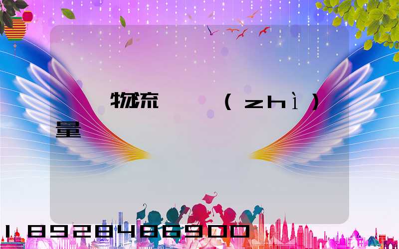 鋼鐵物流運輸質(zhì)量