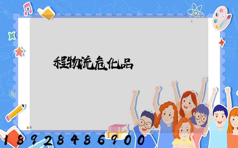 錦程物流危化品運輸